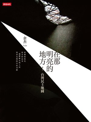 cover image of 在那明亮的地方